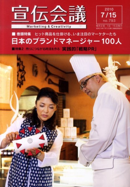 宣伝会議 10年7月15日号 (発売日2010年07月15日) 表紙