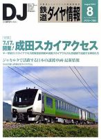 鉄道ダイヤ情報 2010年8月号 表紙