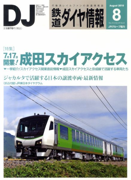 鉄道ダイヤ情報 2010年8月号 (発売日2010年07月15日) 表紙