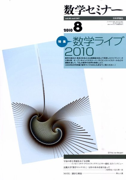 数学セミナー 8月号 (発売日2010年07月12日) 表紙