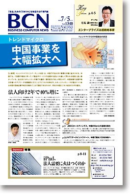 週刊BCN Vol.1340 (発売日2010年07月05日) 表紙