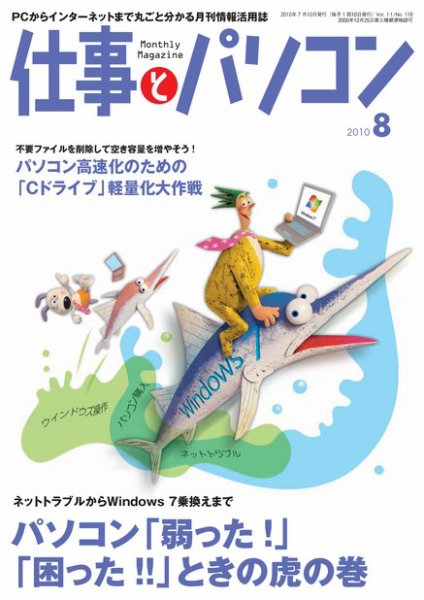 月刊仕事とパソコン 2010年8月号 (発売日2010年07月10日) 表紙