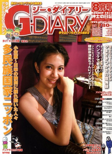 アジアGOGOマガジンＧ-ダイアリー(G-DIARY） 8月号 (発売日2010年07月15日) 表紙