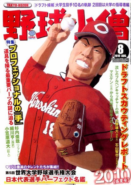 野球小僧 2010年07月09日発売号 表紙