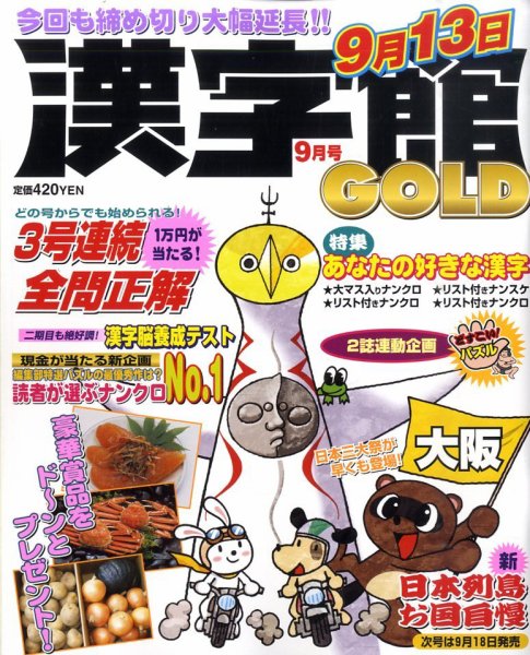 漢字館GOLD 9月号 (発売日2010年07月17日) 表紙