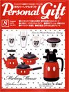 月刊パーソナルギフト 8月号 (発売日2010年07月15日) 表紙