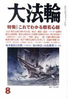 大法輪 8月号 (発売日2010年07月08日) 表紙
