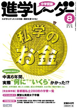 進学レーダー 2010年8月号 (発売日2010年07月15日) 表紙