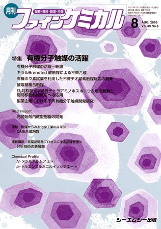 ファインケミカル 2010年8月号 (発売日2010年07月15日) 表紙