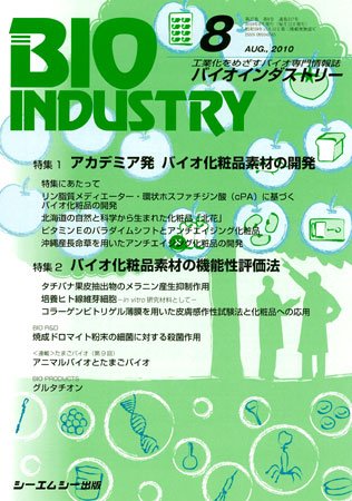 BIOINDUSTRY（バイオインダストリー） 2010年8月号 (発売日2010年07月12日) 表紙