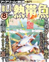 楽しい熱帯魚 2010年07月09日発売号 表紙