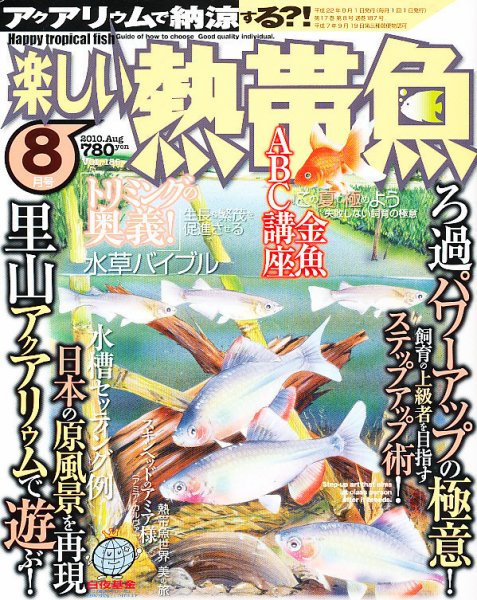 楽しい熱帯魚 2010年07月09日発売号 表紙