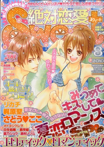 絶対恋愛SWEET（スウィート) 2010年07月09日発売号 表紙