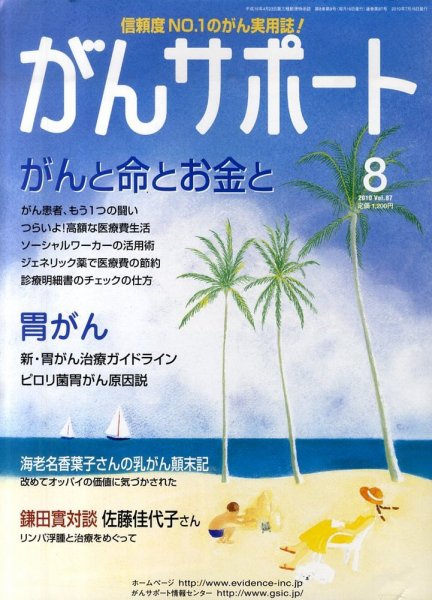 がんサポート 8月号 (発売日2010年07月16日) 表紙
