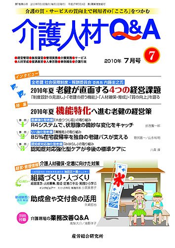 介護人材Q＆A 2010年07月号 (発売日2010年07月10日) 表紙