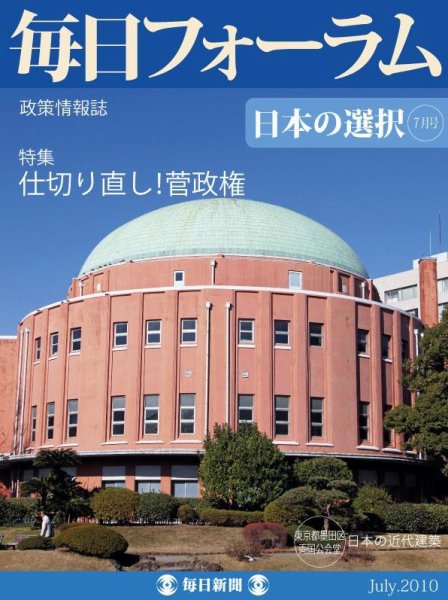 毎日フォーラム ７月号 (発売日2010年07月10日) 表紙
