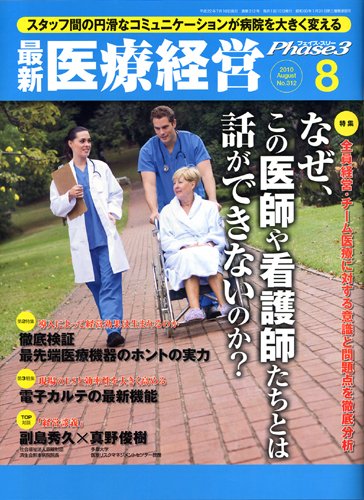 最新医療経営PHASE3（フェイズ・スリー）  8月号 (発売日2010年07月10日) 表紙