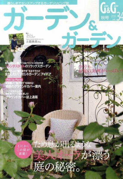 ガーデン＆ガーデン 34号 (発売日2010年07月16日) 表紙