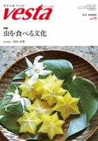 Vesta（ヴェスタ） NO79 表紙