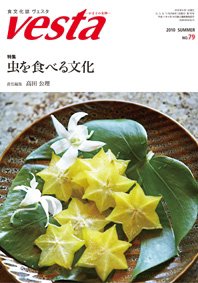 Vesta（ヴェスタ） NO79 (発売日2010年07月10日) 表紙