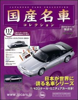 国産名車コレクション 第117号 (発売日2010年06月30日) 表紙