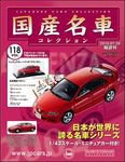 国産名車コレクション 第118号 (発売日2010年07月14日) 表紙