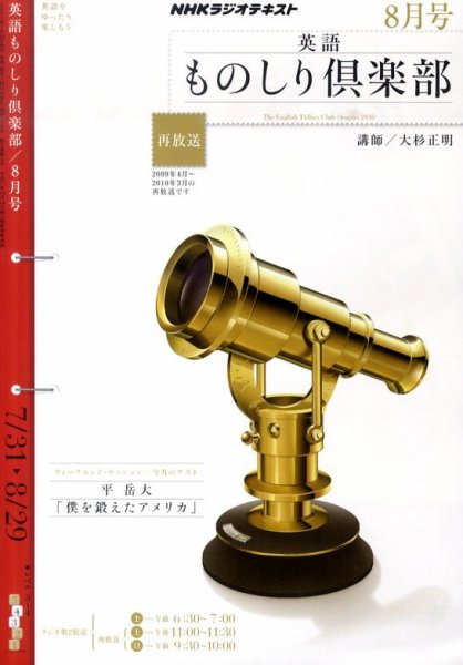 NHKラジオ 英語ものしり倶楽部 2010年8月号 (発売日2010年07月14日) 表紙