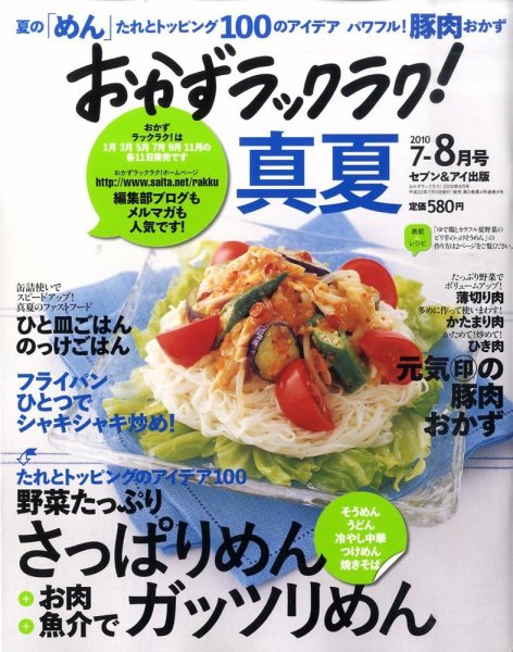 おかずラックラク！ 2010年07月09日発売号 表紙