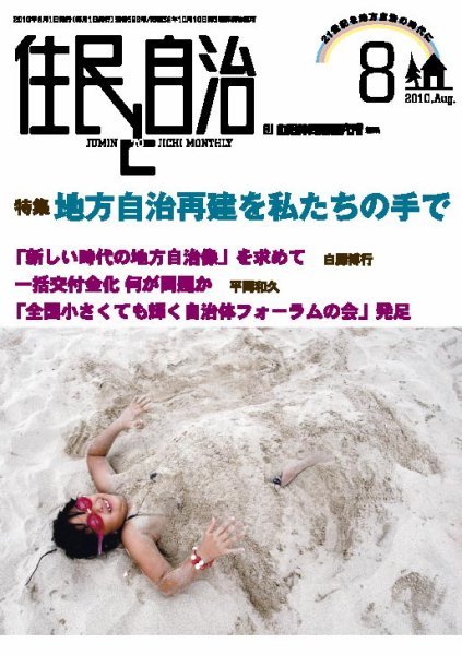 住民と自治 2010年8月号 (発売日2010年07月11日) 表紙