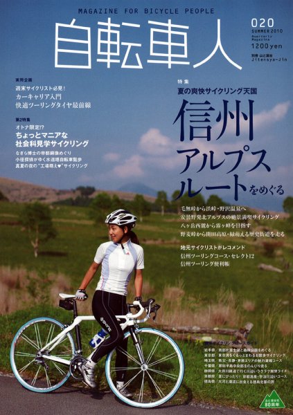 自転車人 No.020 (発売日2010年07月12日) 表紙
