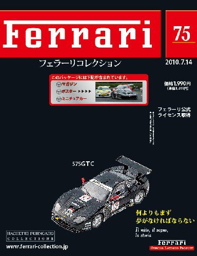 Ferrari（フェラーリコレクション） 第75号 (発売日2010年06月30日) 表紙