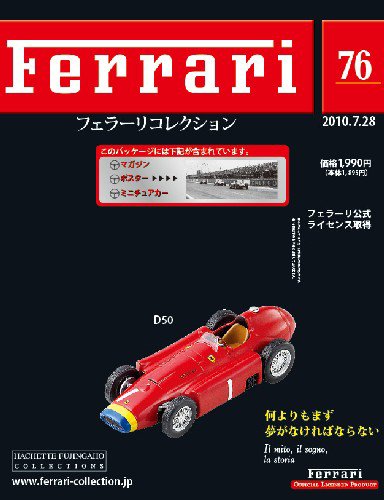 Ferrari（フェラーリコレクション） 第76号 (発売日2010年07月14日) 表紙