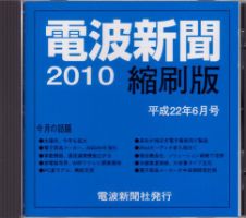 電波新聞 縮刷版（CD-ROM版） 平成22年6月号 表紙