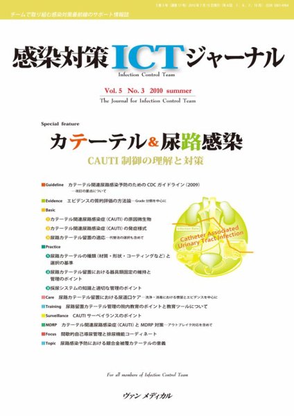 感染対策ICTジャーナル Vol.5 No.3 (発売日2010年07月15日) 表紙
