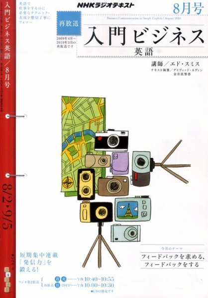 NHKラジオ ラジオビジネス英語 2010年8月号 (発売日2010年07月14日) 表紙