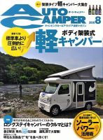 AutoCamper（オートキャンパー） 8月号 表紙