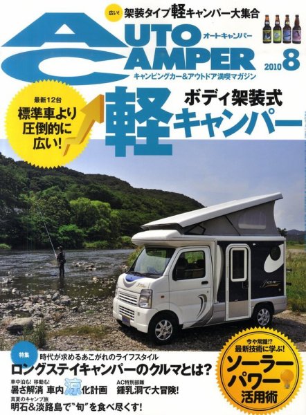 AutoCamper（オートキャンパー） 8月号 (発売日2010年07月15日) 表紙