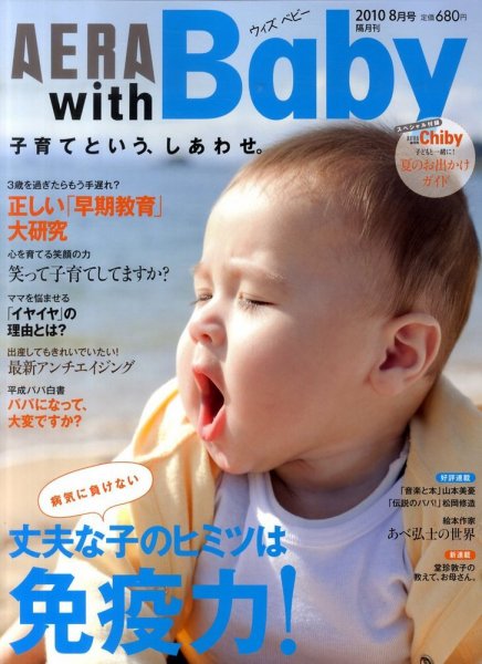 AERA with Baby（アエラウィズベビー） 8月号 (発売日2010年07月15日) 表紙
