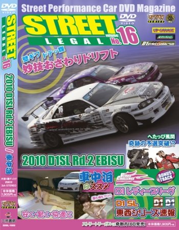 STREET LEGAL Vol.16 (発売日2010年07月16日) 表紙