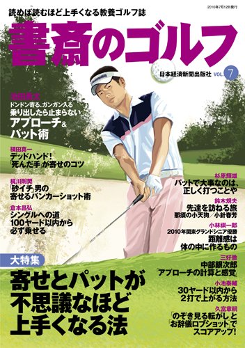 書斎のゴルフ Vol.7 (発売日2010年07月12日) 表紙