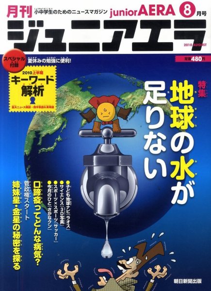 ジュニアエラ （juniorAERA） 8月号 (発売日2010年07月15日) 表紙