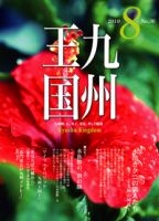 月刊九州王国 8月号 表紙