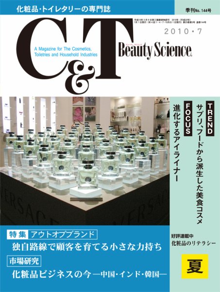 C＆T（シーアンドティー） №144号 (発売日2010年07月15日) 表紙