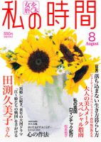 私の時間 8月号 表紙