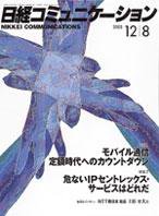 日経コミュニケーション 2003年12月08日発売号 表紙