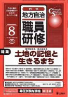 地方自治職員研修 8月号 (発売日2004年07月18日) 表紙