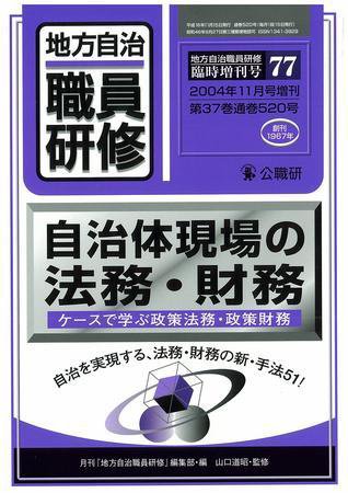 地方自治職員研修　臨時増刊号 77号 (発売日2004年10月18日) 表紙