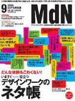 MdN（エムディーエヌ） 2004年9月号 (発売日2004年08月06日) 表紙