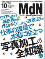 MdN（エムディーエヌ） 2004年10月号 (発売日2004年09月06日) 表紙