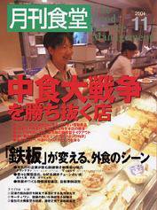 月刊食堂 11月号 (発売日2004年10月20日) 表紙